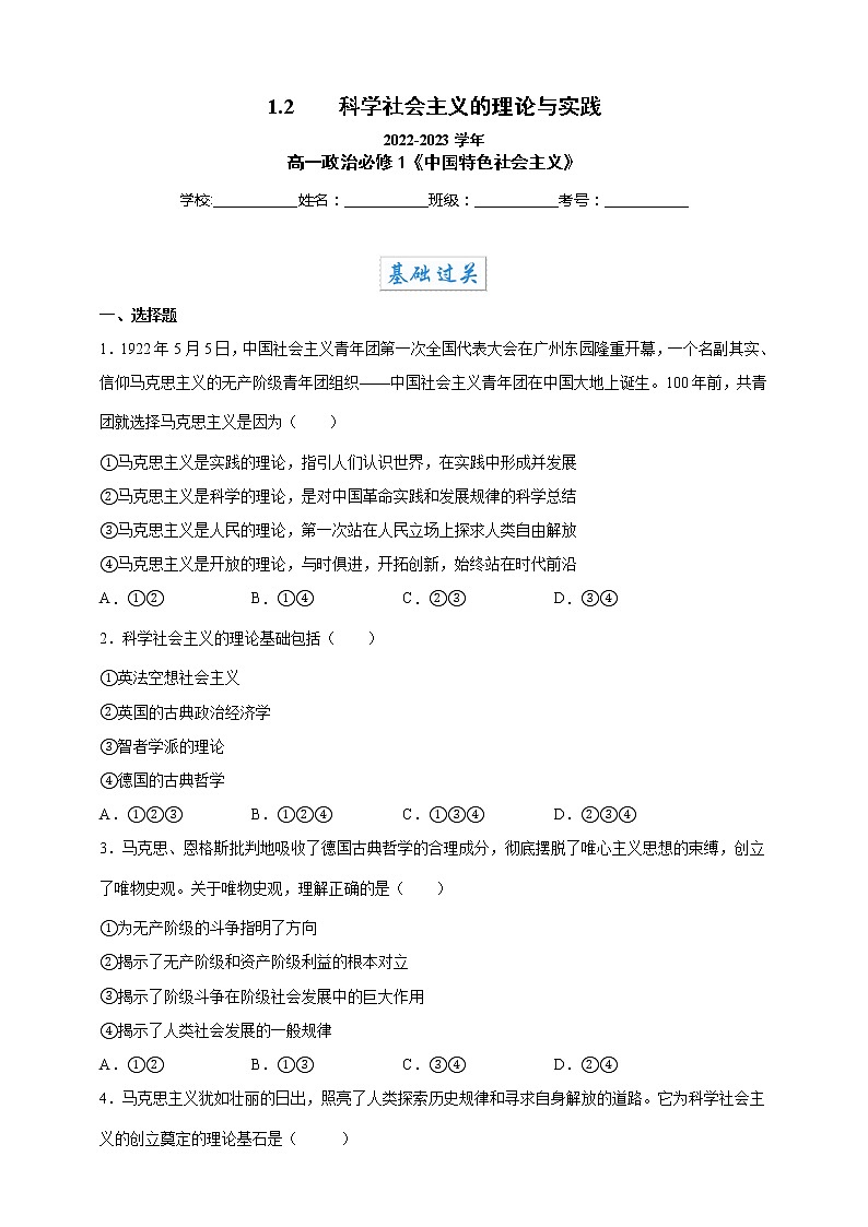 2022-2023学年高一政治 统编版必修一 同步备课试题 1-2科学社会主义的理论与实践 Word版含解析01