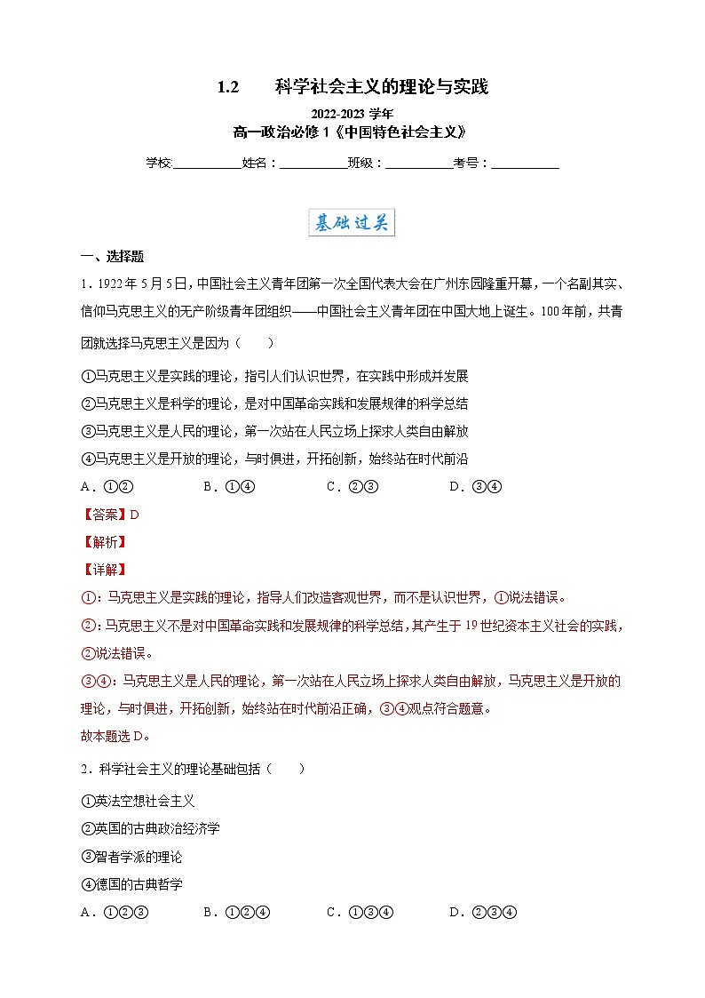 2022-2023学年高一政治 统编版必修一 同步备课试题 1-2科学社会主义的理论与实践 Word版含解析01