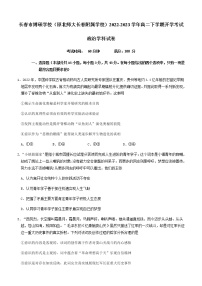 吉林省长春市博硕学校（原北师大长春附属学校）2022-2023学年高二下学期开学考试思想政治试题（含答案）