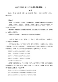 辽宁省沈阳市2023届高三下学期教学质量监测（一）思想政治试题（无答案）