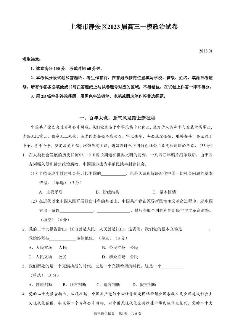 上海市静安区2023届高三一模政治试卷（含答案）01