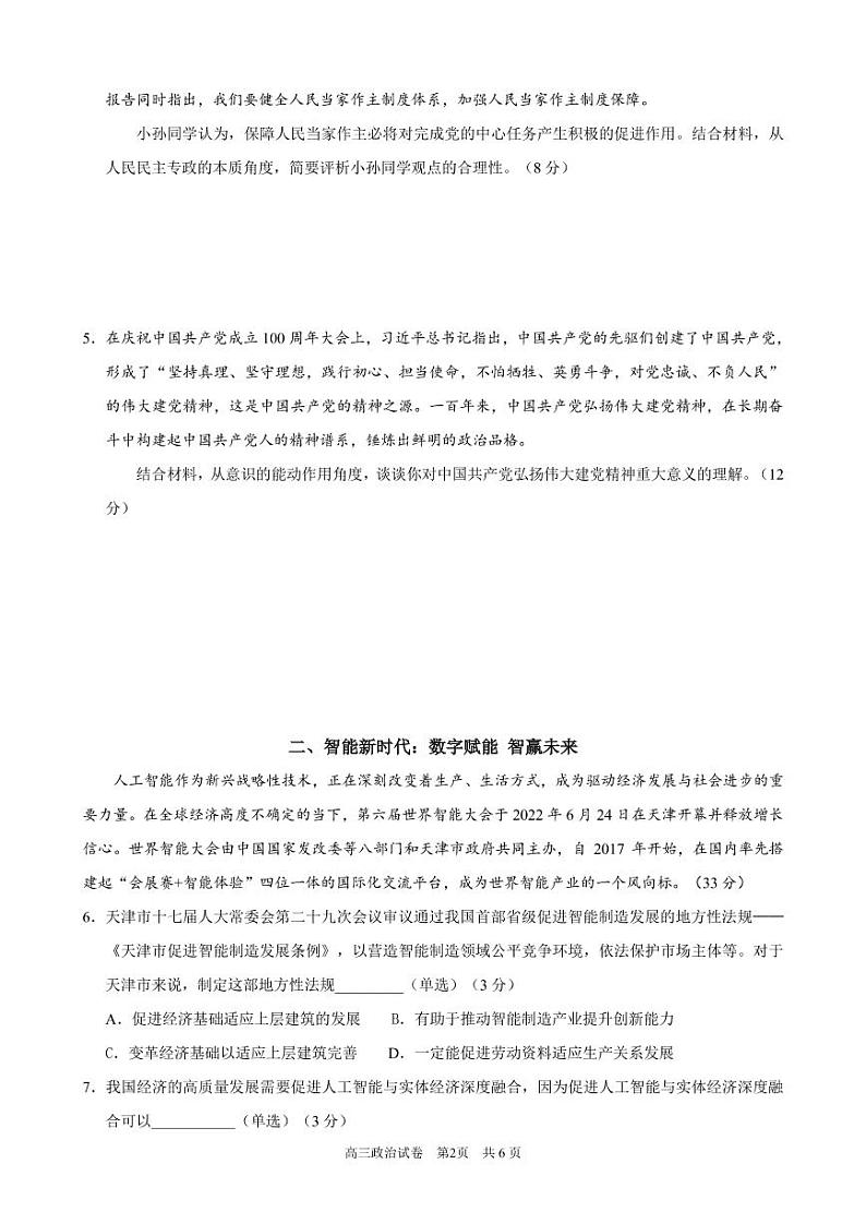 上海市静安区2023届高三一模政治试卷（含答案）02