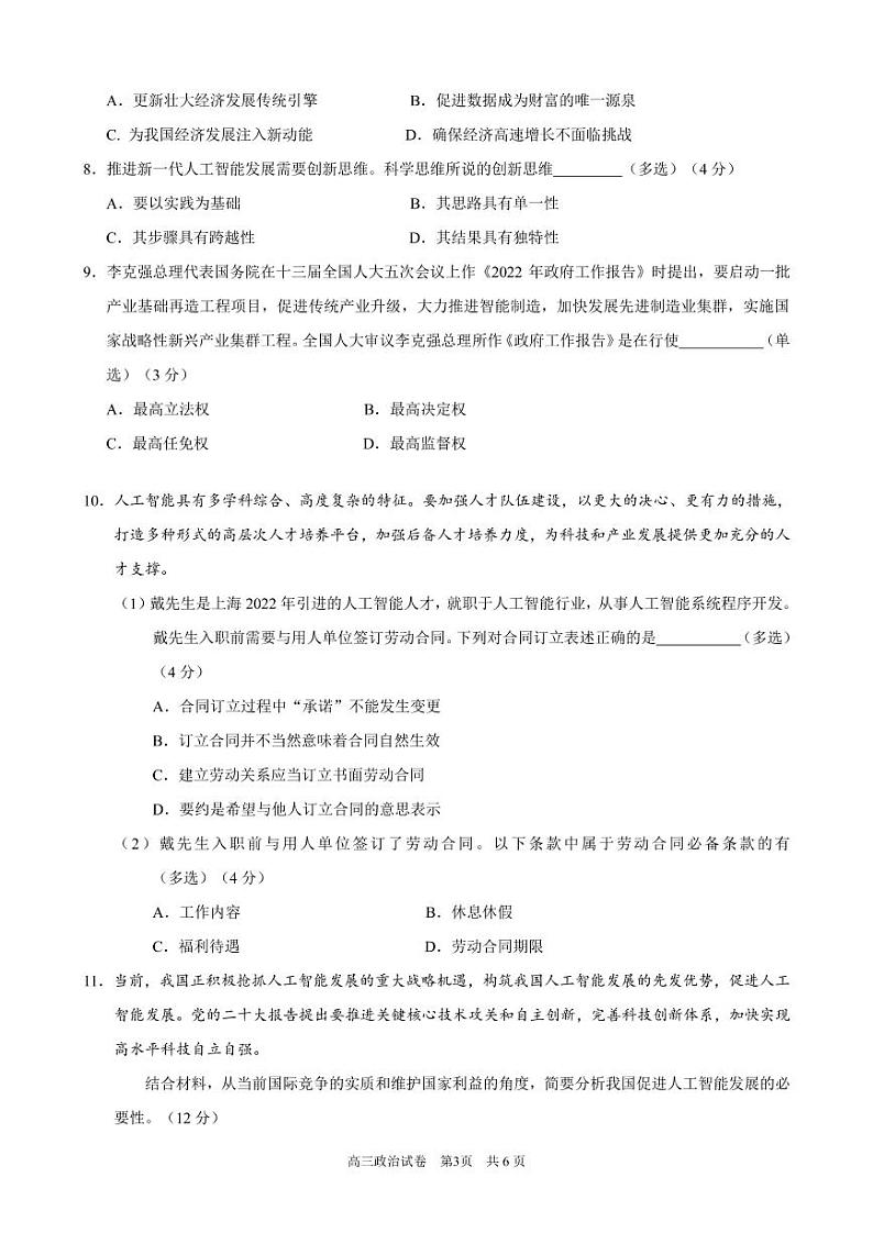 上海市静安区2023届高三一模政治试卷（含答案）03