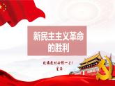 2.1 新民主主义革命的胜利-【备课优选】2022-2023学年高一政治上学期同步示范课件（统编版必修1）