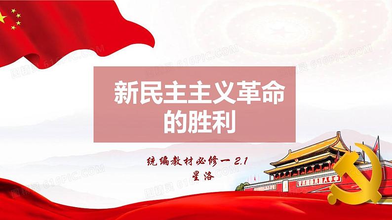 2.1 新民主主义革命的胜利-【备课优选】2022-2023学年高一政治上学期同步示范课件（统编版必修1）第1页