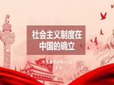 2.2 社会主义制度在中国的确立-【备课优选】2022-2023学年高一政治上学期同步示范课件（统编版必修1）