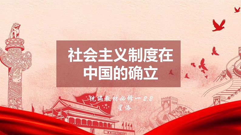 2.2 社会主义制度在中国的确立-【备课优选】2022-2023学年高一政治上学期同步示范课件（统编版必修1）01