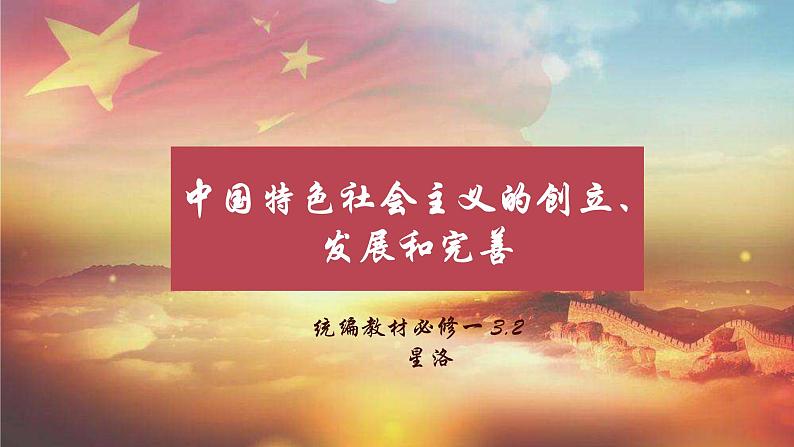 3.2 中国特色社会主义的创立、发展和完善（含视频）-【备课优选】2022-2023学年高一政治上学期同步示范课件（统编版必修1）第1页