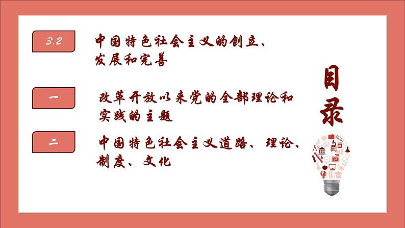 3.2 中国特色社会主义的创立、发展和完善（含视频）-【备课优选】2022-2023学年高一政治上学期同步示范课件（统编版必修1）第2页