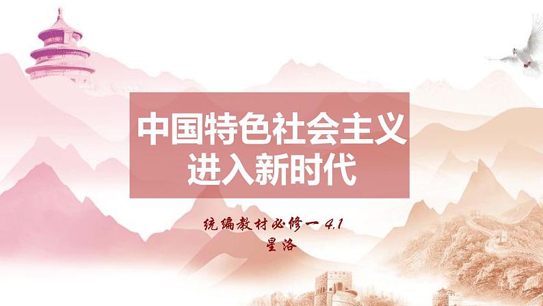 4.1 中国特色社会主义进入新时代课件PPT01