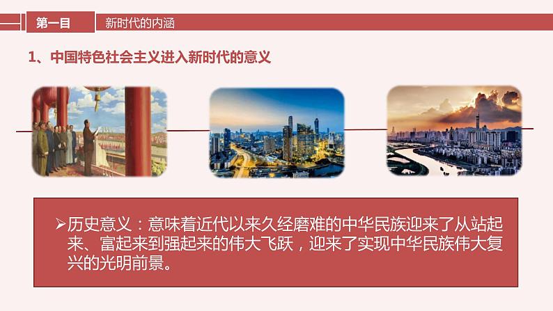 4.1 中国特色社会主义进入新时代课件PPT07