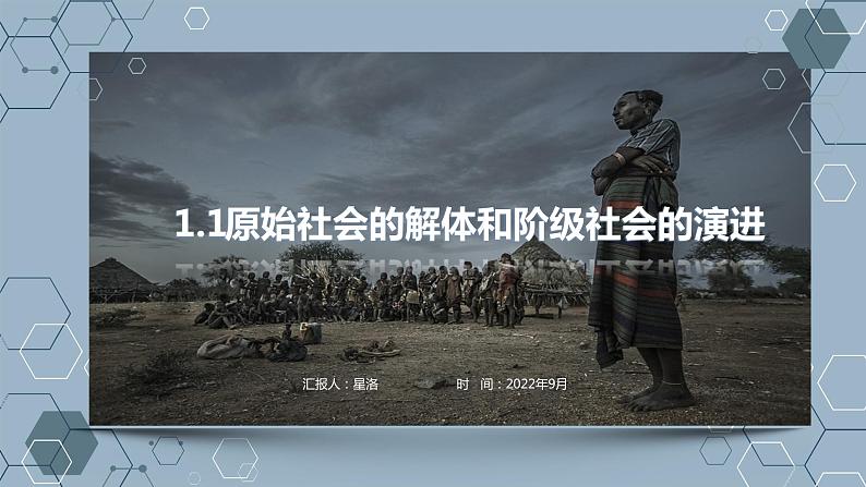 1.1从原始社会到奴隶社会-【备课优选】2022-2023学年高一政治上学期同步示范课件（统编版必修1）第1页