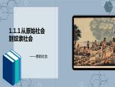 1.1从原始社会到奴隶社会-【备课优选】2022-2023学年高一政治上学期同步示范课件（统编版必修1）