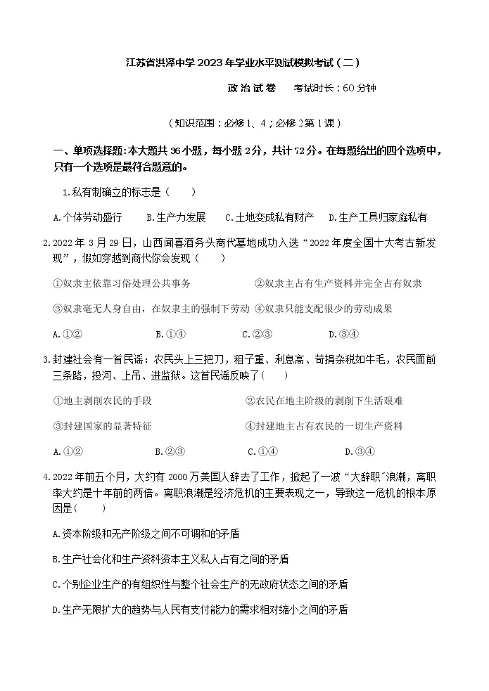 江苏省洪泽中学2022-2023学年高二学业水平测试第二次模拟考试思想政治试卷（含答案）01