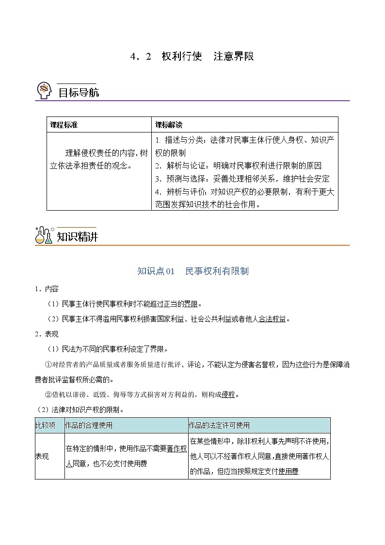4.2权利行使　注意界限 教案高中政治2022-2023学年高中政治统编版选择性必修2第1页