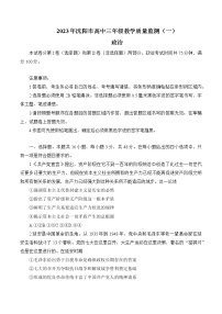 2023届辽宁省沈阳市高三下学期质量监测（一）政治试题及答案