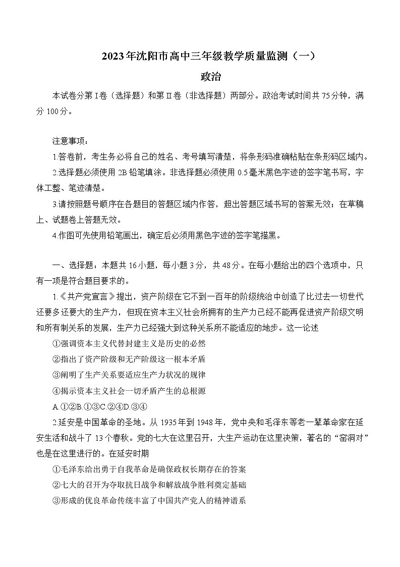 2023届辽宁省沈阳市高三下学期质量监测（一）政治试题第1页
