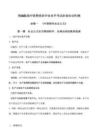 必修一《中国特色社会主义》（全）-高中政治学业水平考试必备考点归纳与测试（统编版）