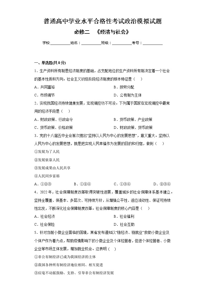 必修二  《经济与社会》-高中政治学业水平考试必备考点归纳与测试（统编版）01