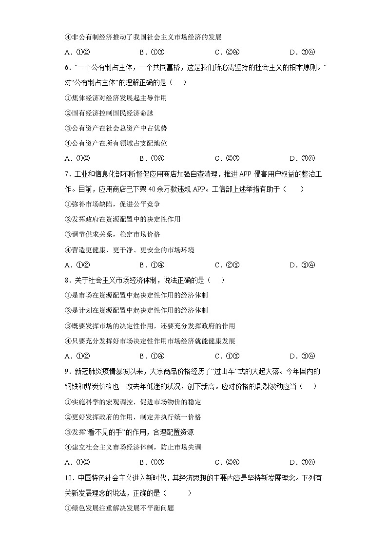 必修二  《经济与社会》-高中政治学业水平考试必备考点归纳与测试（统编版）02