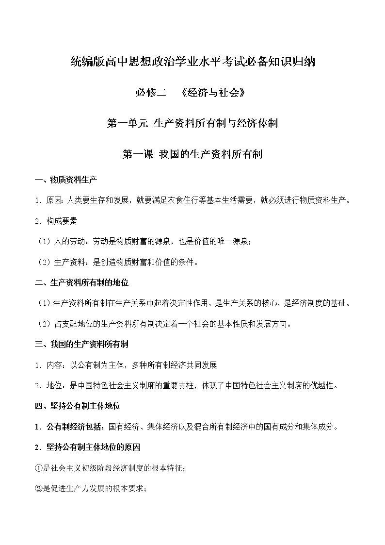 第一单元  生产资料所有制与经济体制-高中政治学业水平考试必备考点归纳与测试（统编版）01
