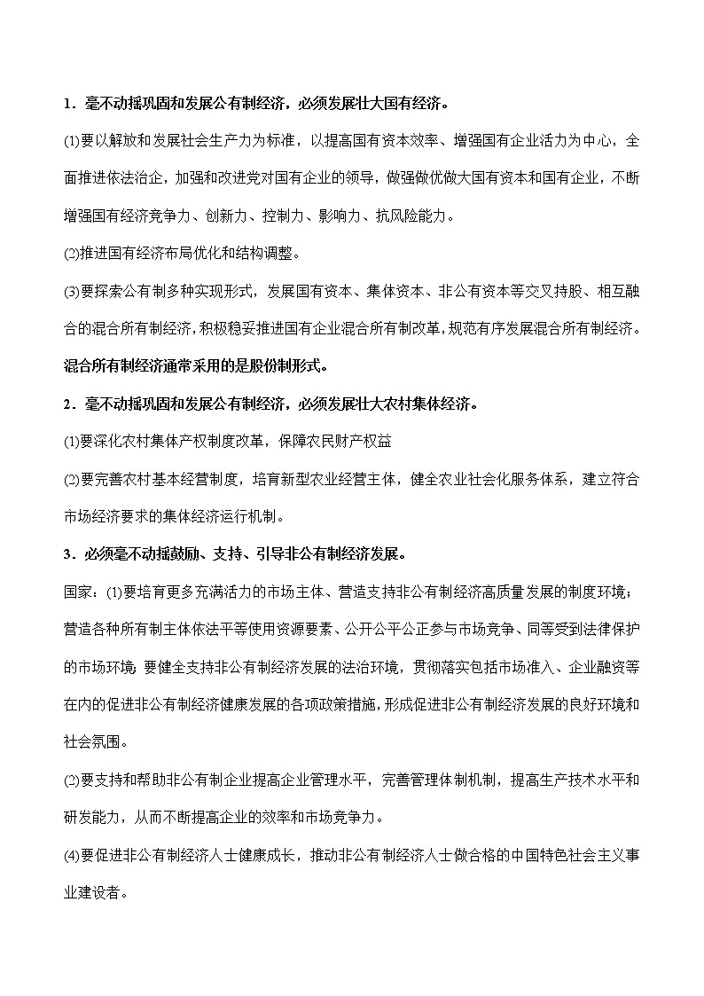 第一单元  生产资料所有制与经济体制-高中政治学业水平考试必备考点归纳与测试（统编版）03