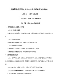 第一单元  中国共产党的领导 -高中政治学业水平考试必备考点归纳与测试（统编版）