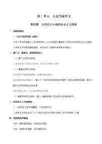 第二单元  人民当家作主 -高中政治学业水平考试必备考点归纳与测试（统编版）