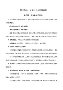 第二单元  认识社会与价值选择-高中政治学业水平考试必备考点归纳与测试（统编版）