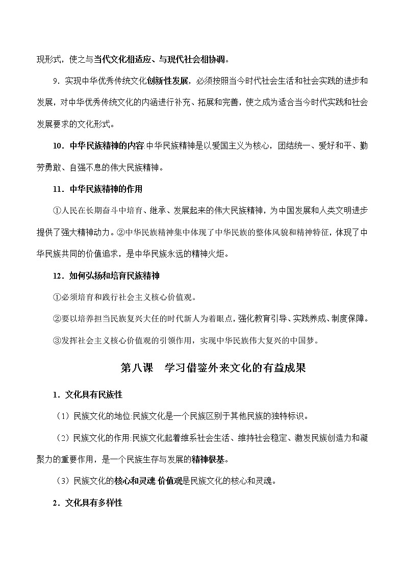 第三单元  文化传承与文化创新 -高中政治学业水平考试必备考点归纳与测试（统编版）02