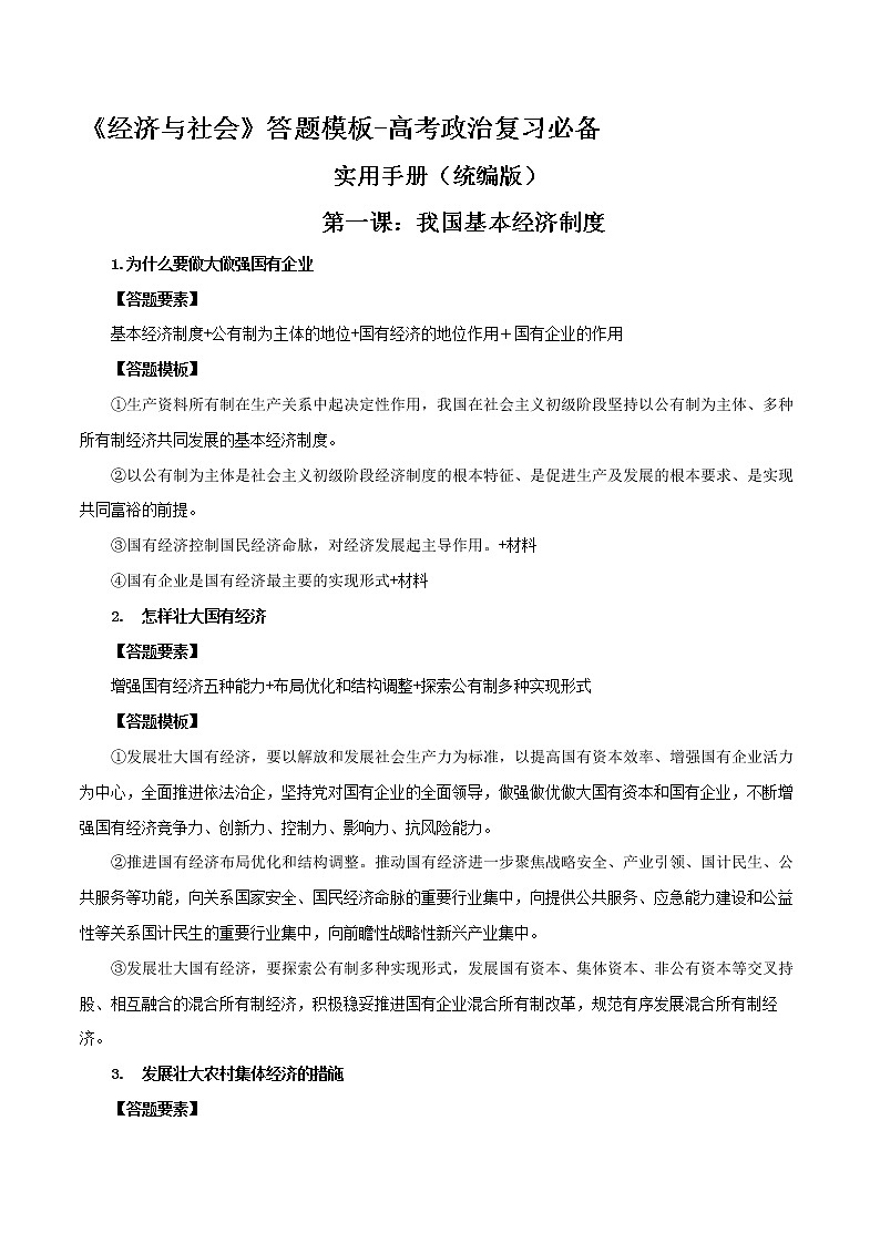 《经济与社会》答题模板-高考政治复习必备实用手册（统编版）第1页