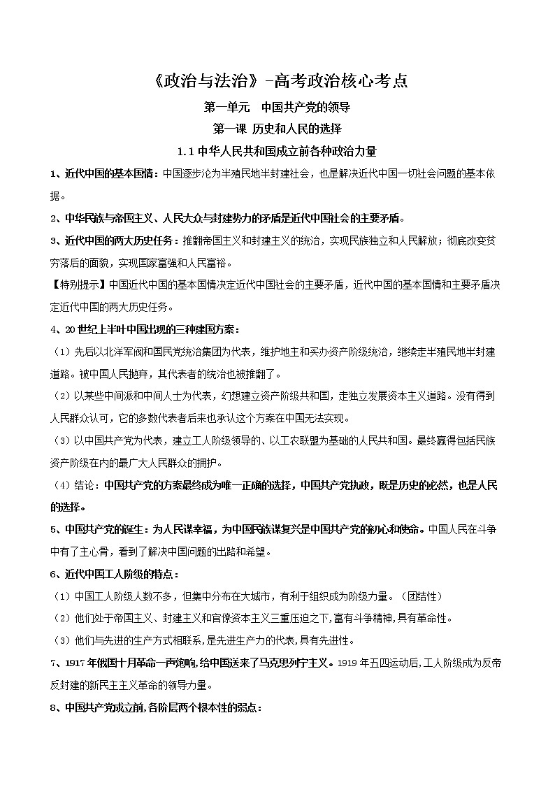 《政治与法治》核心考点-高考政治复习必备实用手册（统编版）第1页