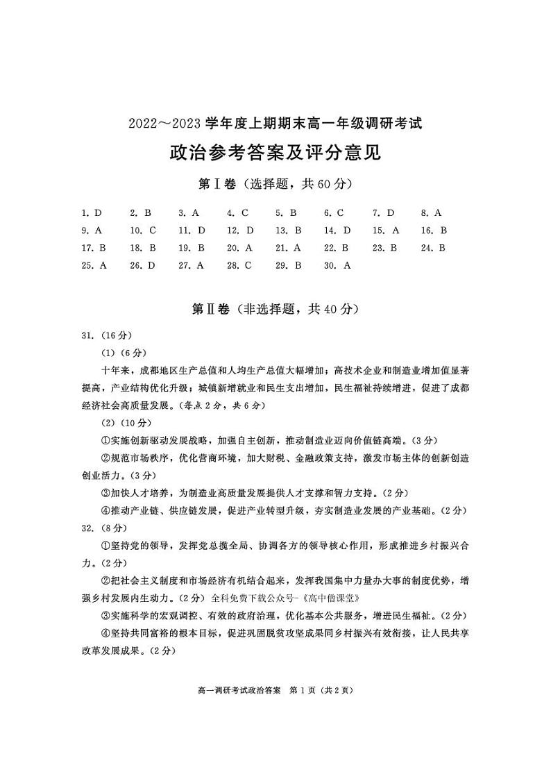 四川省成都市2022-2023学年高一上学期期末调研考试政治（答案）第1页