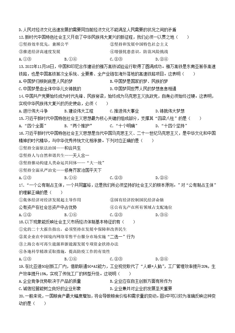 2023南京高一上学期期末学情政治无答案 试卷03