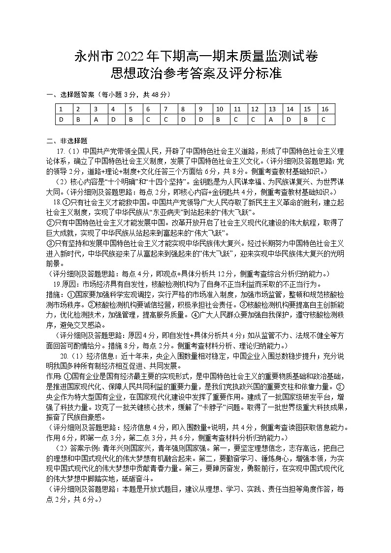 湖南省永州市2022-2023学年高一上学期期末质量监测政治试题答案第1页