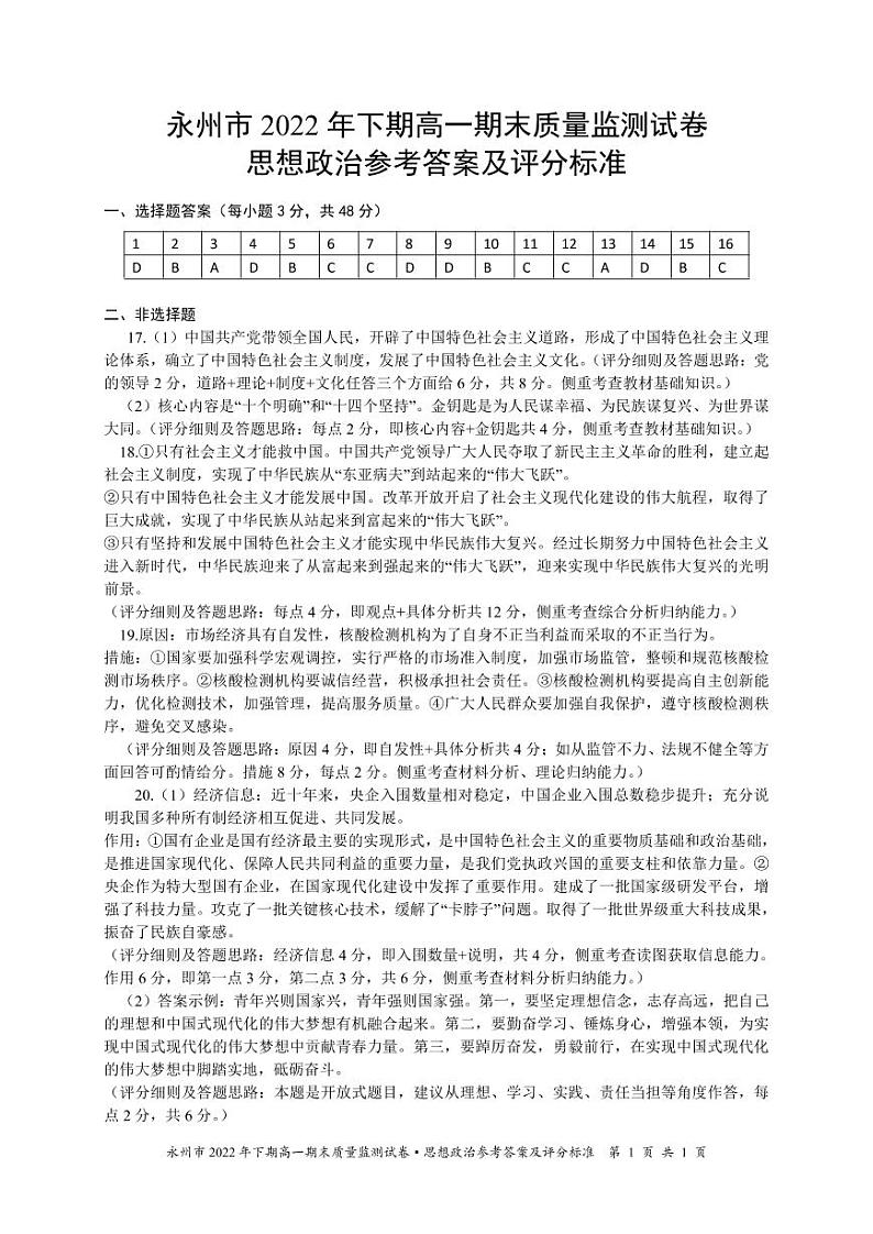 湖南省永州市2022-2023学年高一上学期期末质量监测政治试题答案第1页