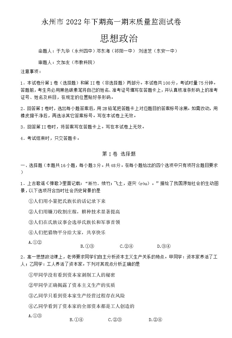 湖南省永州市2022-2023学年高一上学期期末质量监测政治试题第1页