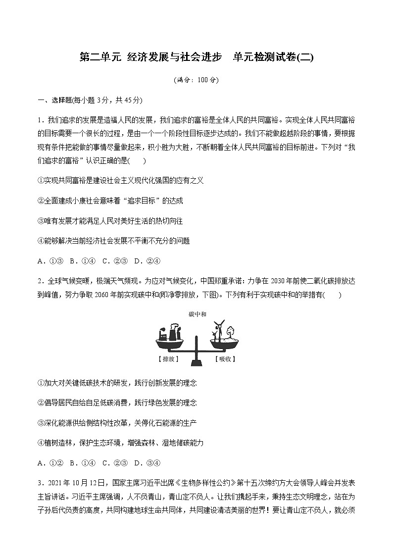 第二单元 经济发展与社会进步 单元检测试卷(二)（含答案）高中思想政治统编版必修2第1页