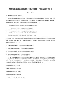 高中思想政治统编版必修2 经济与社会  模块综合试卷(一)(含答案)