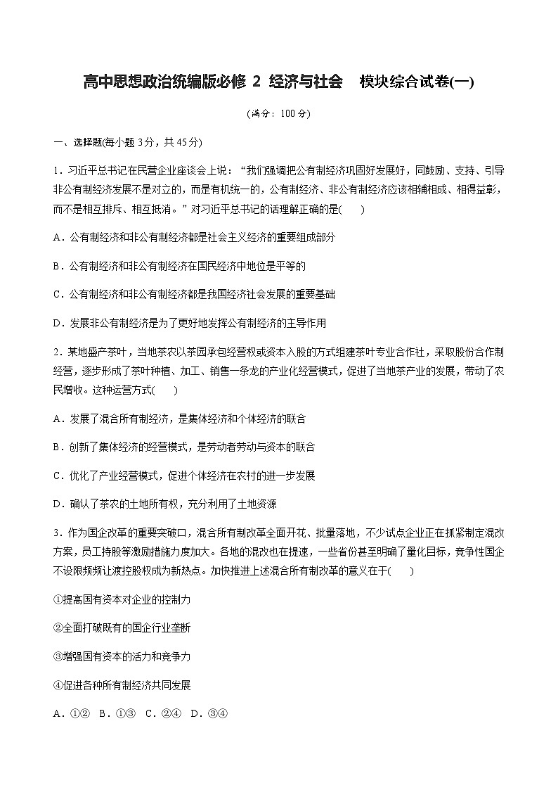 高中思想政治统编版必修2 经济与社会  模块综合试卷(一)(含答案)01
