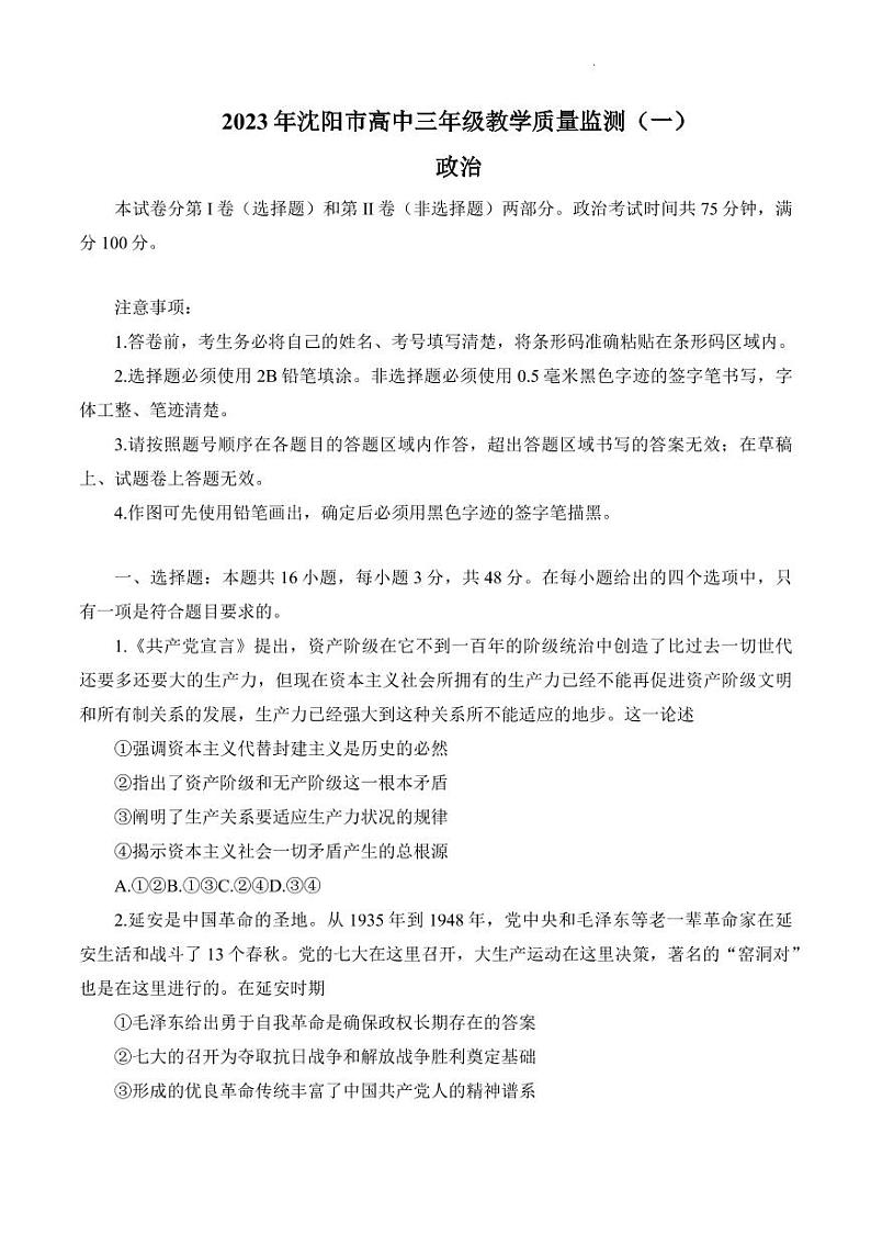 2023届辽宁省沈阳市高三下学期质量监测（一）政治试题01
