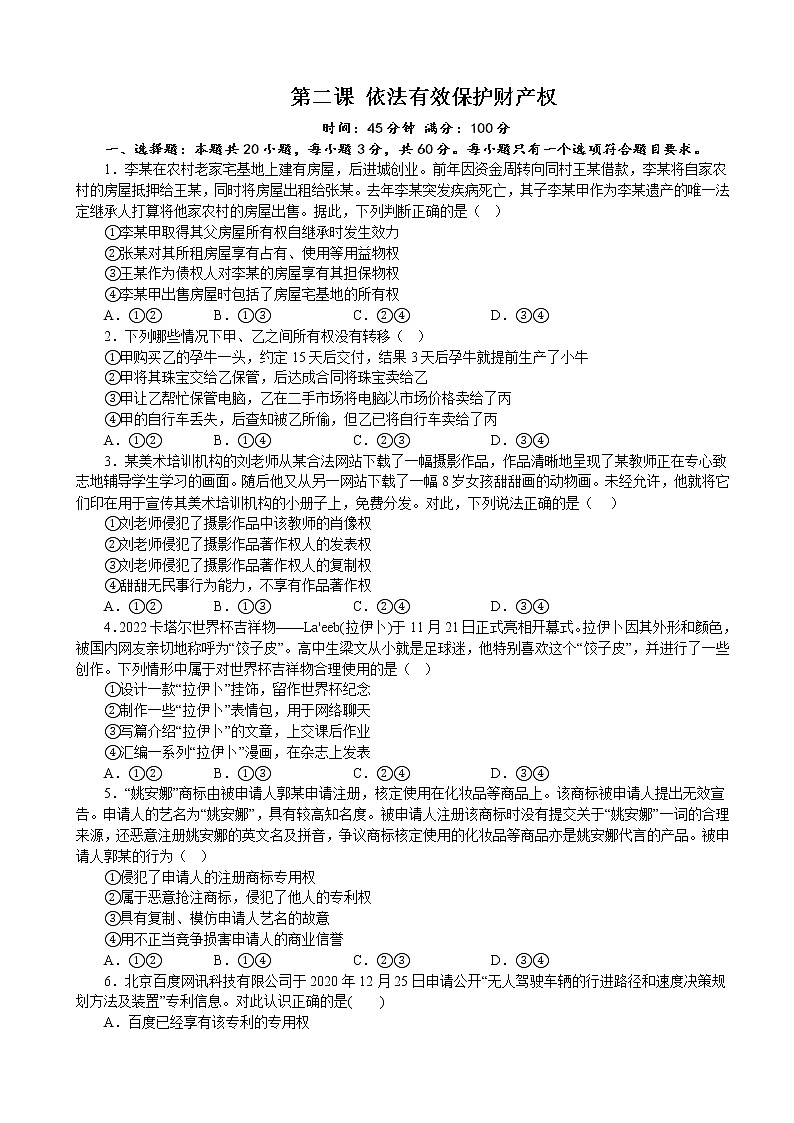 第二课依法有效保护财产权 同步练习2022-2023学年高中政治统编版选择性必修二法律与生活01