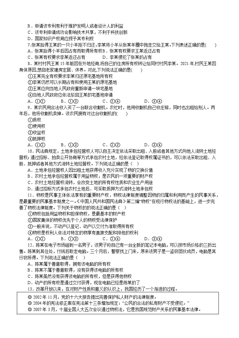 第二课依法有效保护财产权 同步练习2022-2023学年高中政治统编版选择性必修二法律与生活02