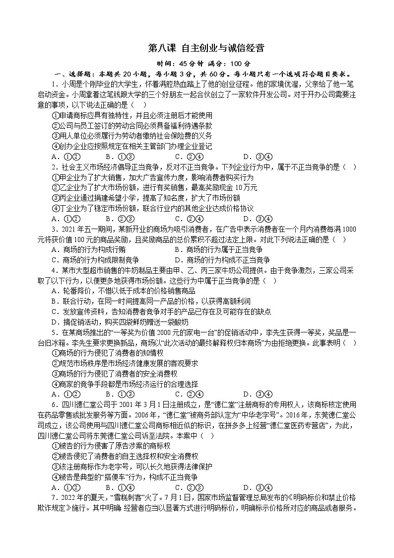 第八课 自主创业与诚信经营 同步练习2022-2023学年高中政治统编版选择性必修二法律与生活01