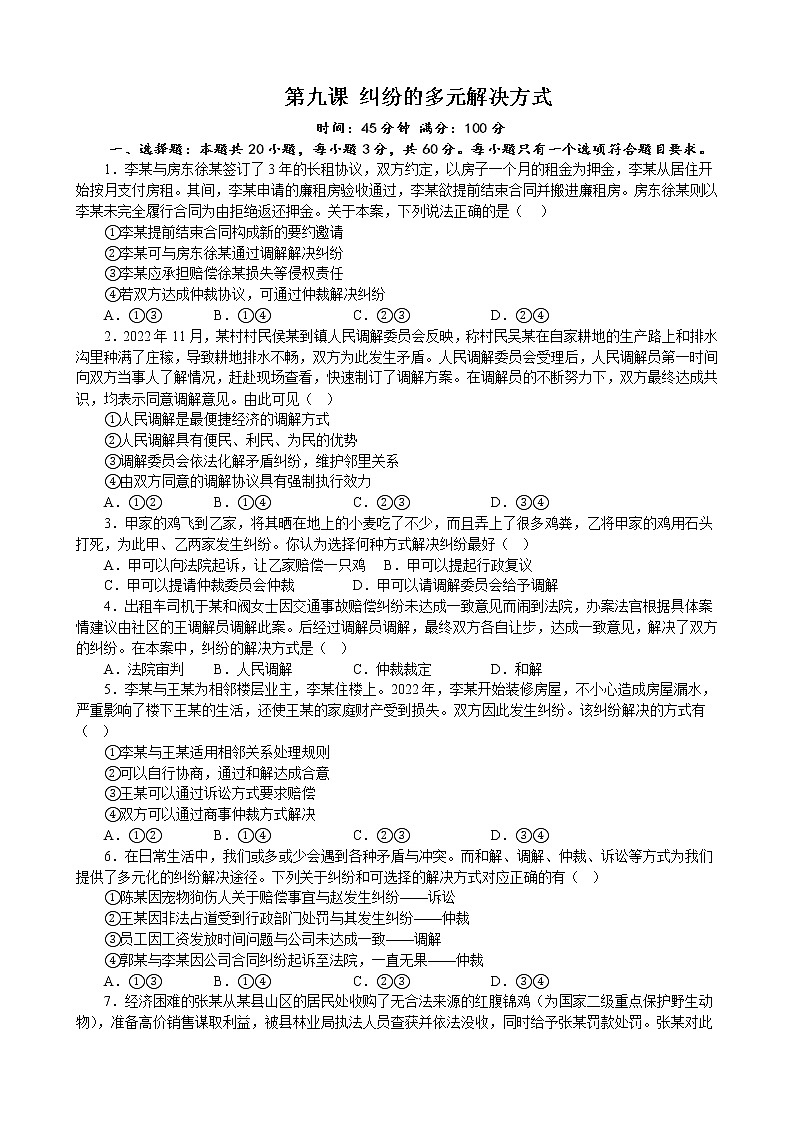 第九课 纠纷的多元解决方式 同步练习2022-2023学年高中政治统编版选择性必修二法律与生活01