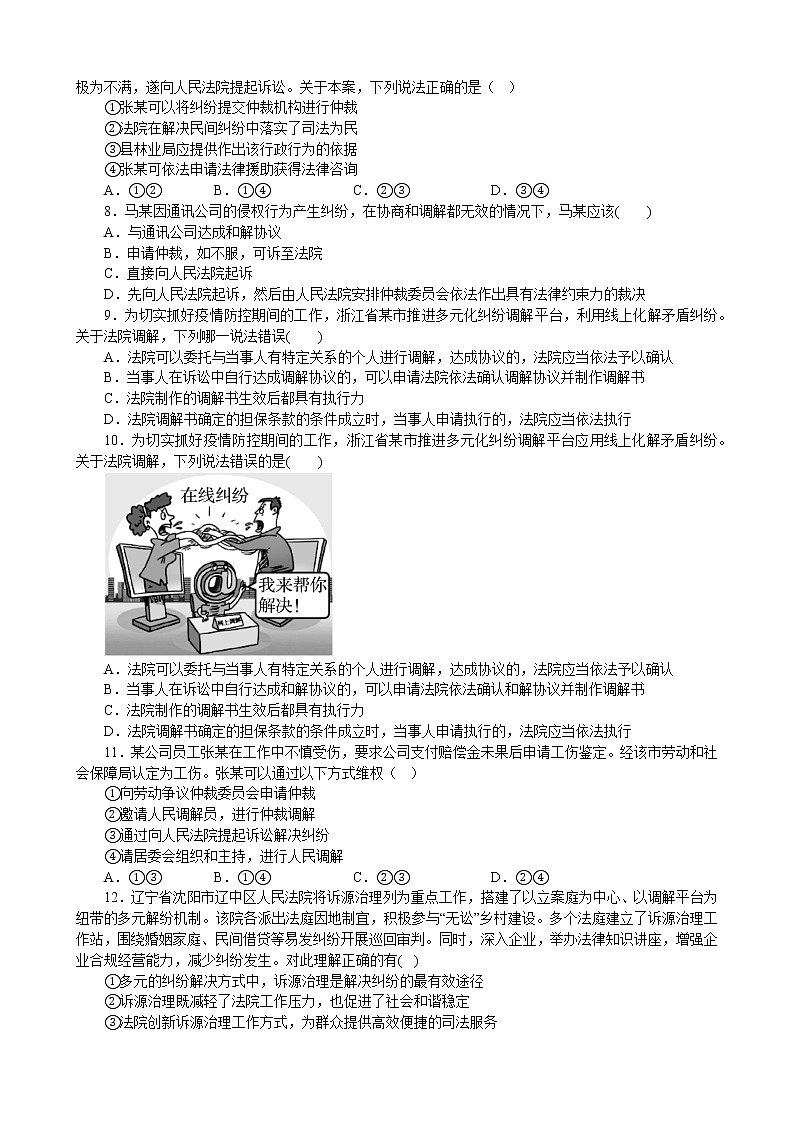 第九课 纠纷的多元解决方式 同步练习2022-2023学年高中政治统编版选择性必修二法律与生活02