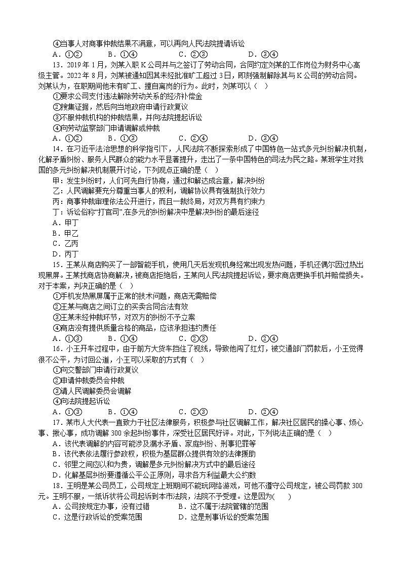 第九课 纠纷的多元解决方式 同步练习2022-2023学年高中政治统编版选择性必修二法律与生活03
