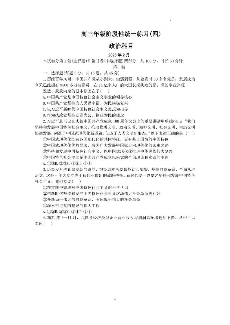 天津市南开中学2022-2023学年高三下学期第四次月考政治试题及答案第1页