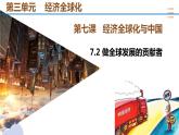 高中政治统编版选择性必修一7.2 做全球发展的贡献者 课件