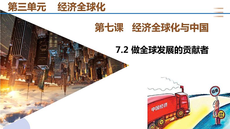 高中政治统编版选择性必修一7.2 做全球发展的贡献者 课件03